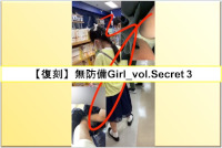 【復刻】無防備Girl_vol.Secret 3