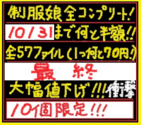 最終値下げ！【限定10】制服娘全コンプリート！（５７人！）（早期購入特典あり）