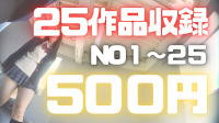 【再販】【第一弾】25作品106分フル尺収録！no1~25まで