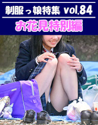 制服っ娘特集 vol.84 【お花見特別編】：Ｍ字開脚や大股開きや四つん這いしちゃってる娘も！ 他、多数収録！